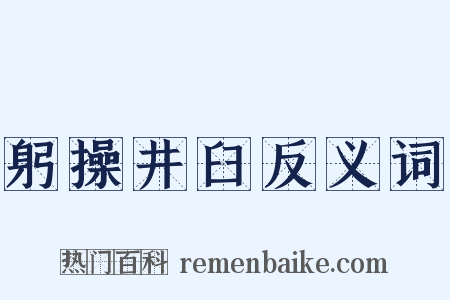 躬操井臼反义词是什么意思的图片